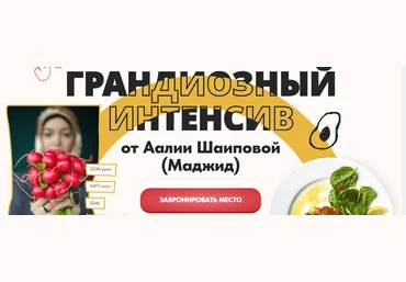 Аалия Маджид Грандиозный интенсив 2023 слив