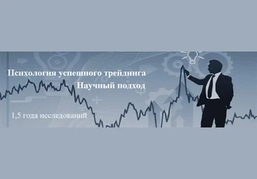 Психология трейдера. Научный метод слив
