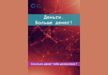 Ast Nova Деньги. Больше денег! 2023 слив