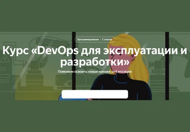 Яндекс Практикум DevOps для эксплуатации и разработки. 2 часть 2021 слив