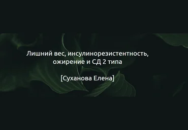 Суханова Елена Гайд «Лишний вес, инсулинорезистентность, ожирение и СД 2 типа» 2024 слив