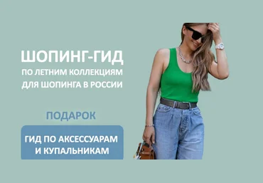 Татьяна Тимофеева Школа Шопинга Шопинг-гид по летним коллекциям для шопинга в России 2024 слив