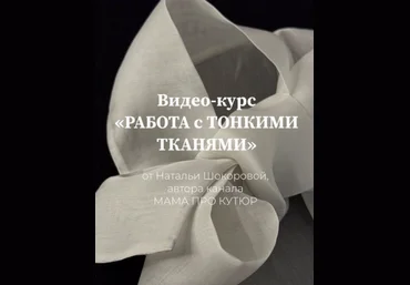 Наталья Шокорова Шитье Работа с тонкими тканями. Тариф Мастер 2024 слив