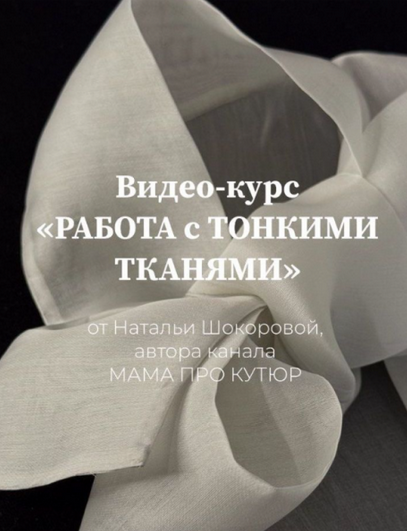 Наталья Шокорова Шитье Работа с тонкими тканями. Тариф Мастер 2024 слив курса