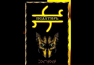 Псалтирь - Blackwarlock 2012 слив