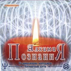 Четвертый путь. Алхимия познания Аудиопрактика - Орбу 2005 слив курса