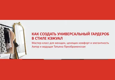Как создать универсальный гардероб в стиле кэжуал. Татьяна Преображенская слив