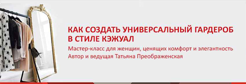 Как создать универсальный гардероб в стиле кэжуал. Татьяна Преображенская слив курса