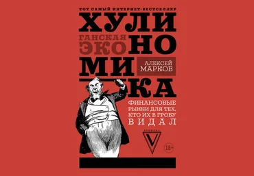 Хулиномика: Хулиганская экономика - Марков 2017 слив
