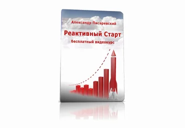 Реактивный старт - Писаревский слив