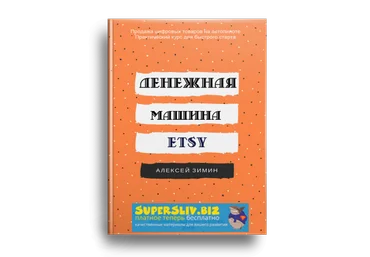 Александр Зимин Денежная машина ETSY. Бизнес на продаже цифровых товаров. Обновленная версия 2018 слив