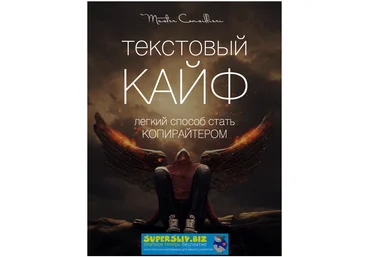 Master Consillieri Вик Орлов - текстовый КАЙФ легкий способ стать КОПИРАЙТЕРОМ слив