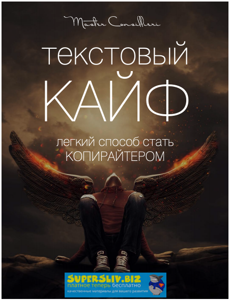 Master Consillieri Вик Орлов - текстовый КАЙФ легкий способ стать КОПИРАЙТЕРОМ слив курса