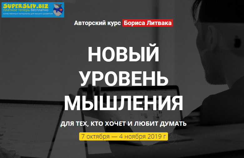 Борис Литвак Новый уровень мышления 2019 слив курса