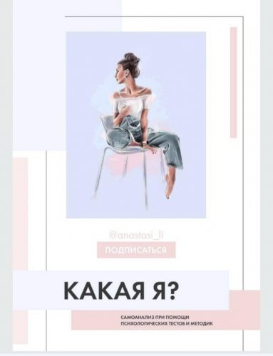 @anastasi_li Какая Я❓ слив курса