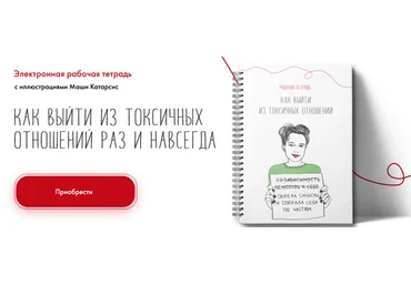 Наталья Жукова Рабочая тетрадь. Как выйти из токсичных отношений 2021 слив