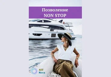 Ast Nova Позволение NON STOP 2021 слив