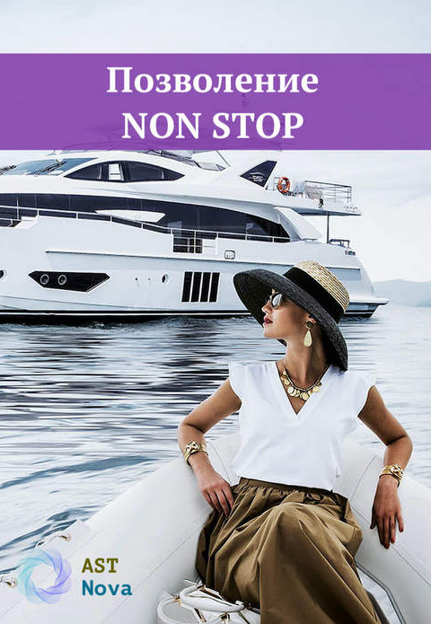 Ast Nova Позволение NON STOP 2021 слив курса