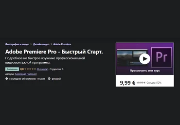 Udemy Александр Палеолог: Adobe Premiere Pro - Быстрый Старт 2021 слив