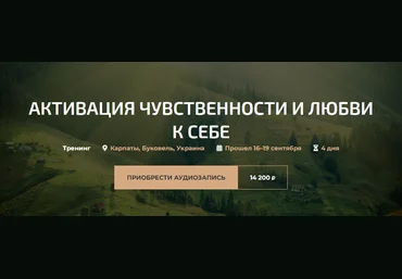 Александр Палиенко Активация чувственности и любви к себе 2021 слив