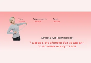 Леля Савосина 7 шагов к стройности без вреда для позвоночника и суставов 2022 слив