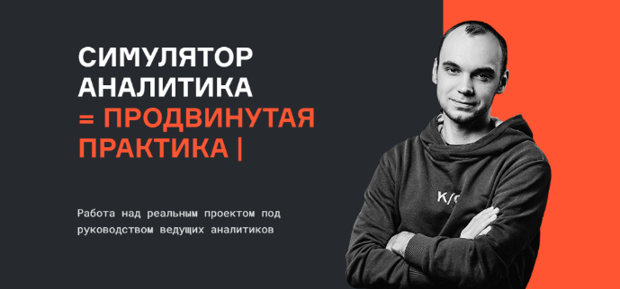 Анатолий Карпов, Мария Сомова karpov.courses Симулятор аналитика 2022 слив курса