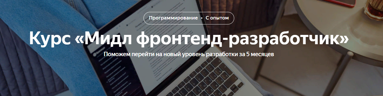 Яндекс.Практикум Мидл фронтенд-разработчик Часть 4 из 5 2021 слив курса