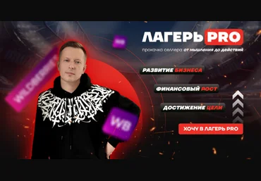Вячеслав Малых Лагерь PRO Рекламы 3.0. Тариф Селлер 2024 слив