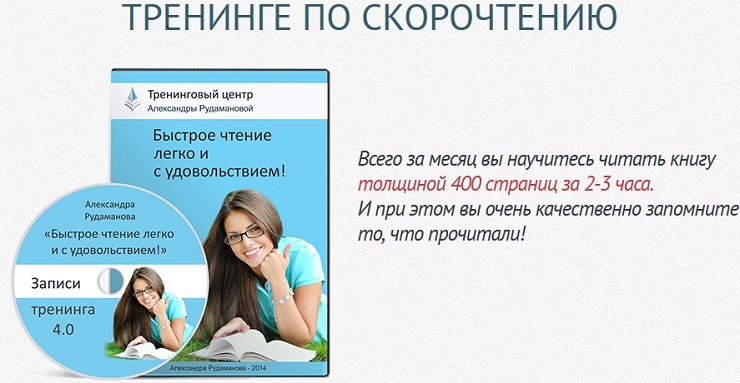 Быстрое чтение легко и с удовольствием!  Бонусы! - Александр Рудаманов слив курса