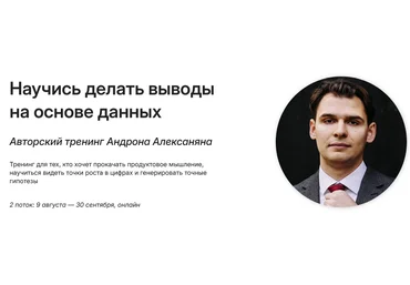 Андрон Алексанян Научись делать выводы на основе данных. Тариф Базовый 2025 скачать слив