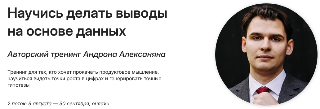 Андрон Алексанян Научись делать выводы на основе данных. Тариф Базовый 2025 слив курса