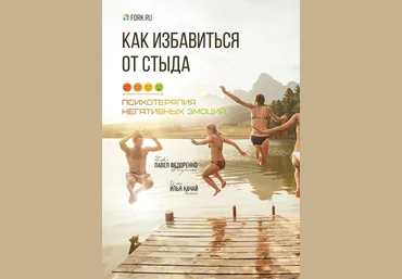 Как избавиться от стыда. Психотерапия негативных эмоций 2018 слив
