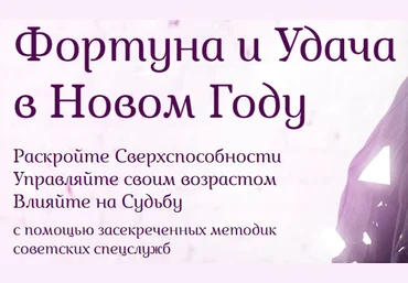 Фортуна и Удача в Новом Году. 3-х дневный Марафон от спец.агента лаборатории КГБ, слипер-гипнолога И слив