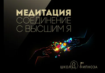 Гипноз медитация - соединение с высшим я - Дмитриев слив