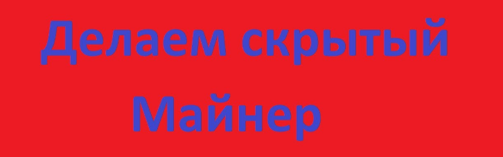 Как сделать скрытый майнер. слив курса