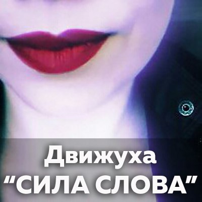 Катерина Сафронова Сила Слова слив курса