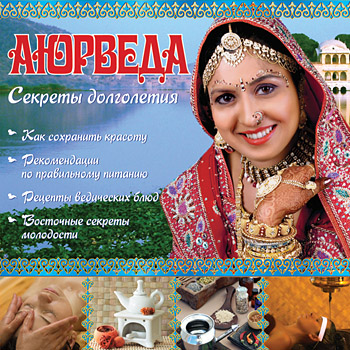 Аюрведа. Секреты долголетия - DominiSoft 2008 слив курса
