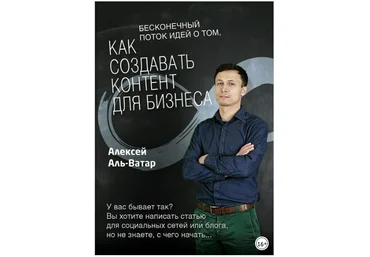 Бесконечный поток идей о том, как создавать контент для бизнеса - Аль-Ватар 2018 слив