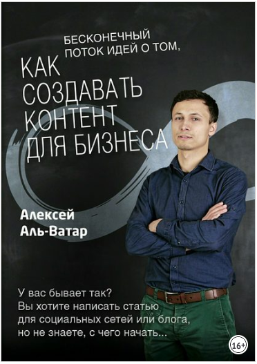 Бесконечный поток идей о том, как создавать контент для бизнеса - Аль-Ватар 2018 слив курса