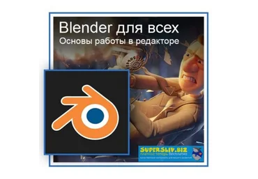 Графикана Константин Тимофеев - Blender для всех. Основы работы в редакторе 2019 слив