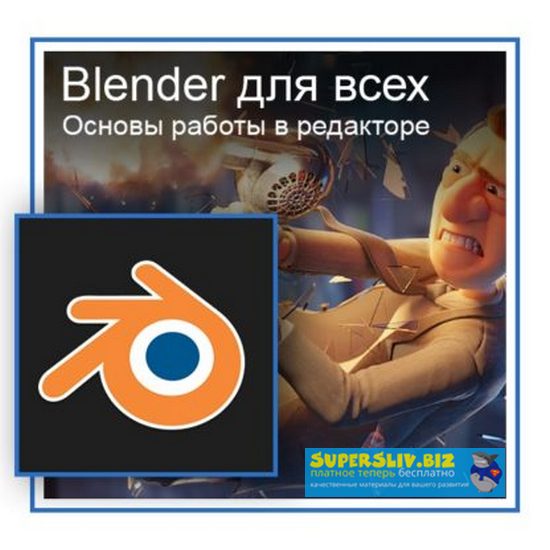 Графикана Константин Тимофеев - Blender для всех. Основы работы в редакторе 2019 слив курса