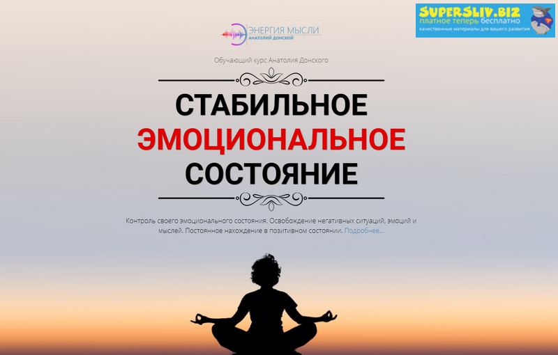 Анатолий Донской Стабильное эмоциональное состояние 2019 слив курса