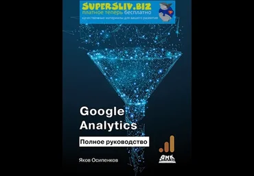 Яков Осипенков Google Analytics. Полное руководство 2019 слив