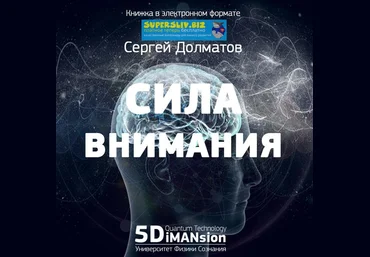 Сергей Долматов Сила внимания слив