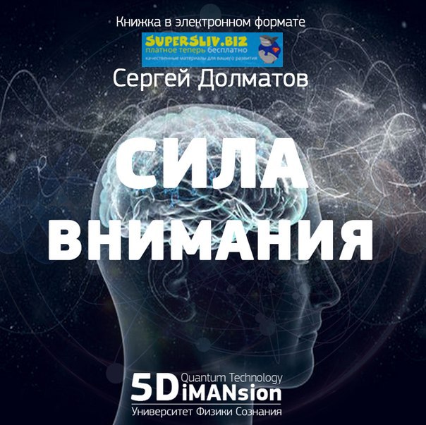 Сергей Долматов Сила внимания слив курса