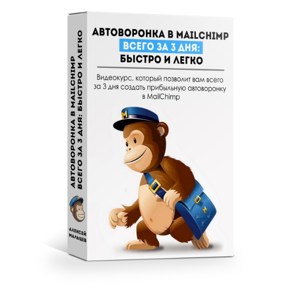 Алексей Мальцев Автоворонка в MailChimp за 3 дня быстро и легко 2019 слив курса