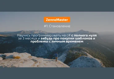 Nztcoder ZennoPoster-Master #1: Становление - с нуля до кодера слив