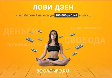 ЯНДЕКС ДЗЕН Лови Дзен  и зарабатывайте на этом до 100000 рублей в месяц 2018 слив