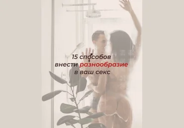andry_alice Чек-лист «15 способов внести разнообразие в ваш секс» 2020 слив