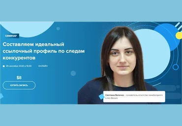 WebPromoExperts Светлана Величко Составляем идеальный ссылочный профиль по следам конкурентов 2 скачать слив